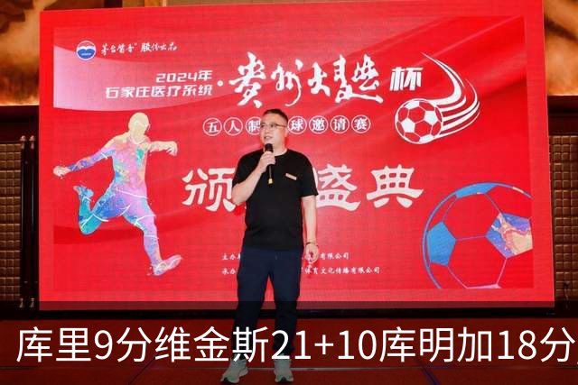 库里9分维金斯21+10库明加18分 勇士大胜76人