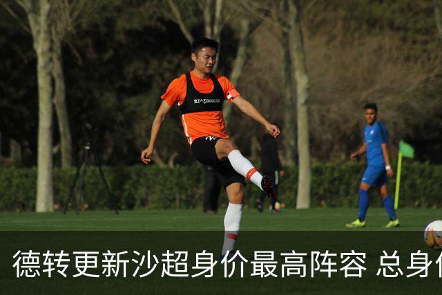 德转更新沙超身价最高阵容 总身价高达2.47亿欧元