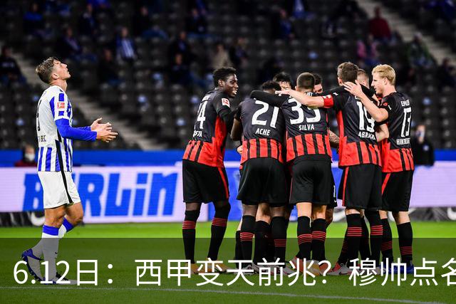 6.12日：西甲变天前兆？穆帅点名B席，皇马0元截胡巴萨马竞，老佛爷这招太狠